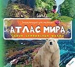 Атлас мира. Самые интересные факты