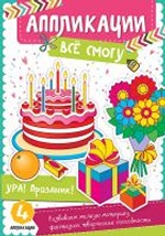 Ура! Праздник 3+