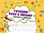 Готовим руку к письму. Знакомимся с элементами букв 3+