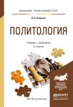 ПОЛИТОЛОГИЯ 2-е изд., испр. и доп. Учебник и практикум для прикладного бакалавриата