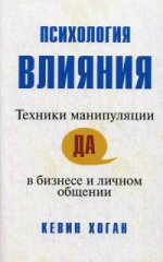 Психология влияния: техники манипуляции в бизнесе и личном общении