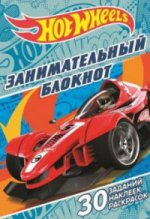Занимательный блокнот N ЗБ 1608 "Hot Wheels"
