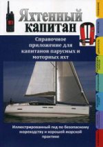 Яхтенный капитан.Спр.прил.для капит.пар.и мот.яхт
