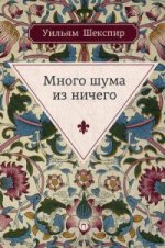 Много шума из ничего: комедия. Шекспир У