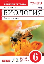 Биология. Живой организм. 6 класс. Рабочая .тетрадь с тестовыми заданиями ЕГЭ. (Красный). ВЕРТИКАЛЬ