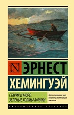 Старик и море. Зеленые холмы Африки (Новый перев.)