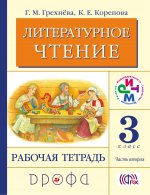 Литературное чтение 3кл [Р/т] ч2 РИТМ