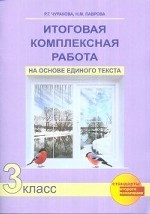Итоговая комплексная работа на основе единого текста. 3 класс. Рабочая тетрадь. ФГОС
