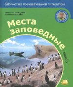 Дроздов. "Места заповедные" Кн. 1 (Мнемозина)