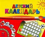 Календарь настенный детский