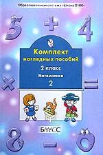 Информатика, 2 класс: комплект наглядных пособий. Часть 2