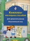 Окружающий мир для дошкольников: комплект наглядных пособий. Часть 2