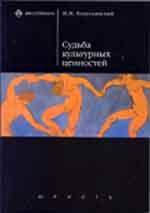 Судьба культурных ценностей