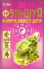 Фэн-шуй и карма вашего дома