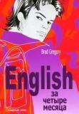 English. Горячий запас английских слов. Словарный запас за четыре месяца