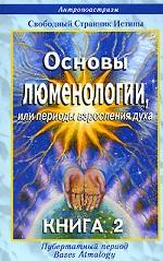 Основы люменологии, или периоды взросления духа. Книга 2. Пубертатный период. Части 2, 3