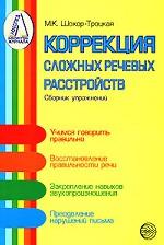 Коррекция сложных речевых расстройств. Сборник упражнений