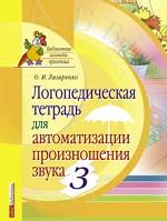 Логопедический альбом для автоматизации произношения звука [з]