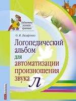 Логопедический альбом для автоматизации произношения звука [л]