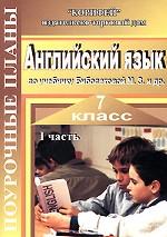 Английский язык. 7 класс. Поурочные планы