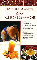 Питание и диета для спотрсменов