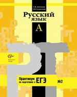 Практикум по подготовке к ЕГЭ. Русский язык. "А". Часть 2, 10-11 класс