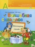 Волшебная сила слов: рабочая тетрадь для 1 класса начальной школы