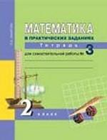 Математика в вопросах и заданиях. 2 класс. Тетрадь для самостоятельных работ. № 3
