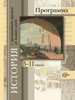 История с древнейших времен до наших дней, 5-11 класс