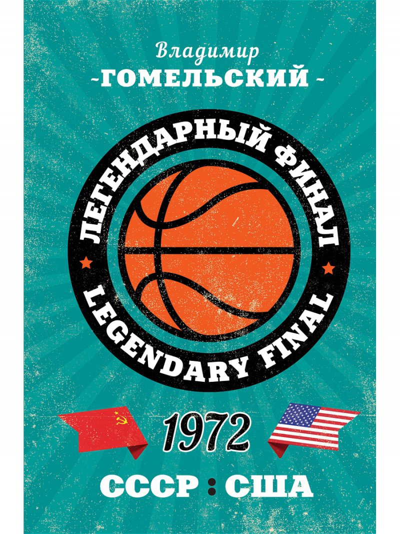 Легендарный финал 1972 года. СССР и США