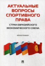 Актуальные вопросы спортивного права стран Евразийского экономического союза. Монография