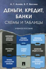 Деньги. Кредит. Банки. Схемы и таблицы: Учебное пособие