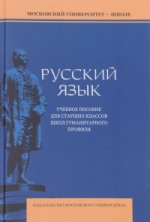 Русский язык. Учебное пособие для старших классов школ гуманитарного профиля