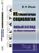 НЕгуманитарная социология: Новый взгляд на обществоведение