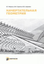 Начертательная геометрия