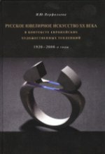 Русское ювелирное искусство ХХ века 1920–2000 гг
