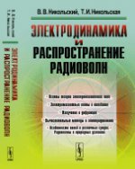 Электродинамика и распространение радиоволн