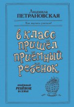 В класс пришел приемный ребенок