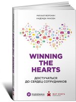 Winning the Hearts: Достучаться до сердец сотрудников