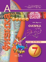 Физика 7кл [Тетрадь-экзаменатор]