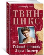 Твин-Пикс. Тайный дневник Лоры Палмер