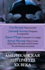 Американская литература ХХ века. 4кн в комплекте