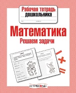 Математика. Решаем задачи