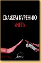 Скажем курению НЕТ!