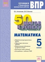 50 шагов к успеху. Готовимся к Всероссийским проверочным работам. Математика. 5 класс. Рабочая тетрадь