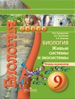 Биология. 9 класс. Живые системы и экосистемы. Тетрадь-экзаменатор. ФГОС