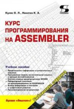 Курс программирования на ASSEMBLER