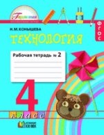 Технология 4кл ч2 [Раб. тетрадь]