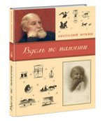 Вдоль по памяти