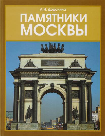 Памятники Москвы